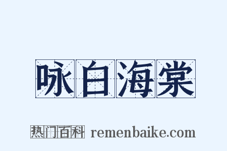 咏白海棠是什么意思的图片